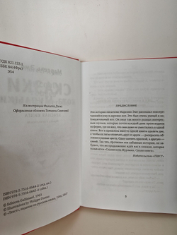 Сказки кота Мурлыки. Красная книга