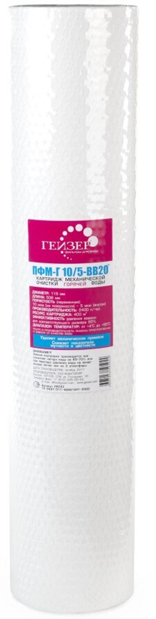 Картридж для гор. воды (ватный) ПФМ-Г 10/5-20ВВ  ГЕЙЗЕР (10/1шт)