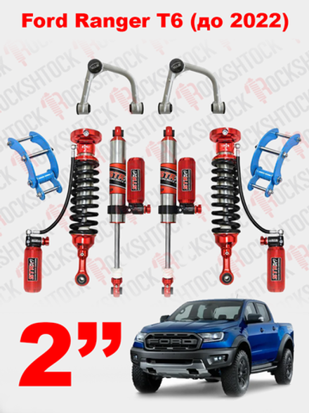 Ford Ranger T6 (до 2022) лифт-комплект регулируемой подвески +2" STR ST8000+