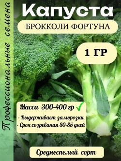 Семена Капуста брокколи Фортуна 1гр