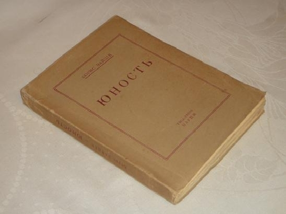 "Юность". Борис Зайцев [с автографом]. 1950г.