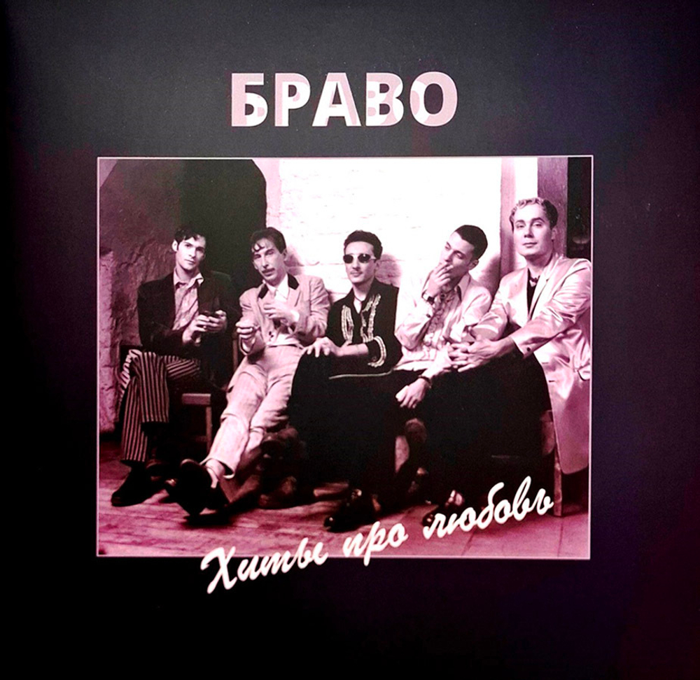 Браво / Хиты Про Любовь (2LP)