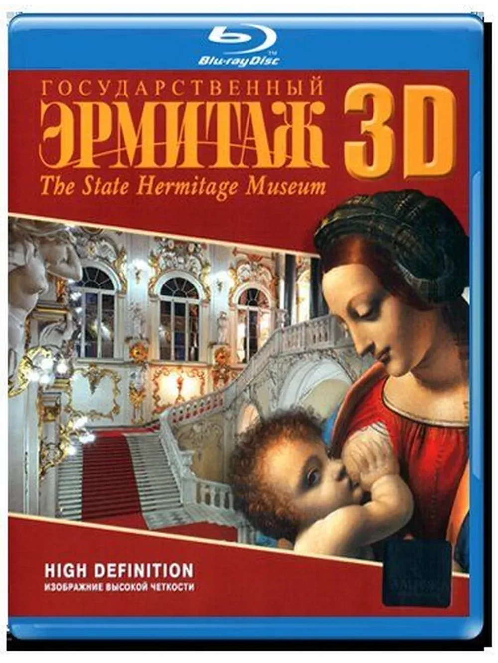 Государственный Эрмитаж (2D и 3D Blu-Ray)