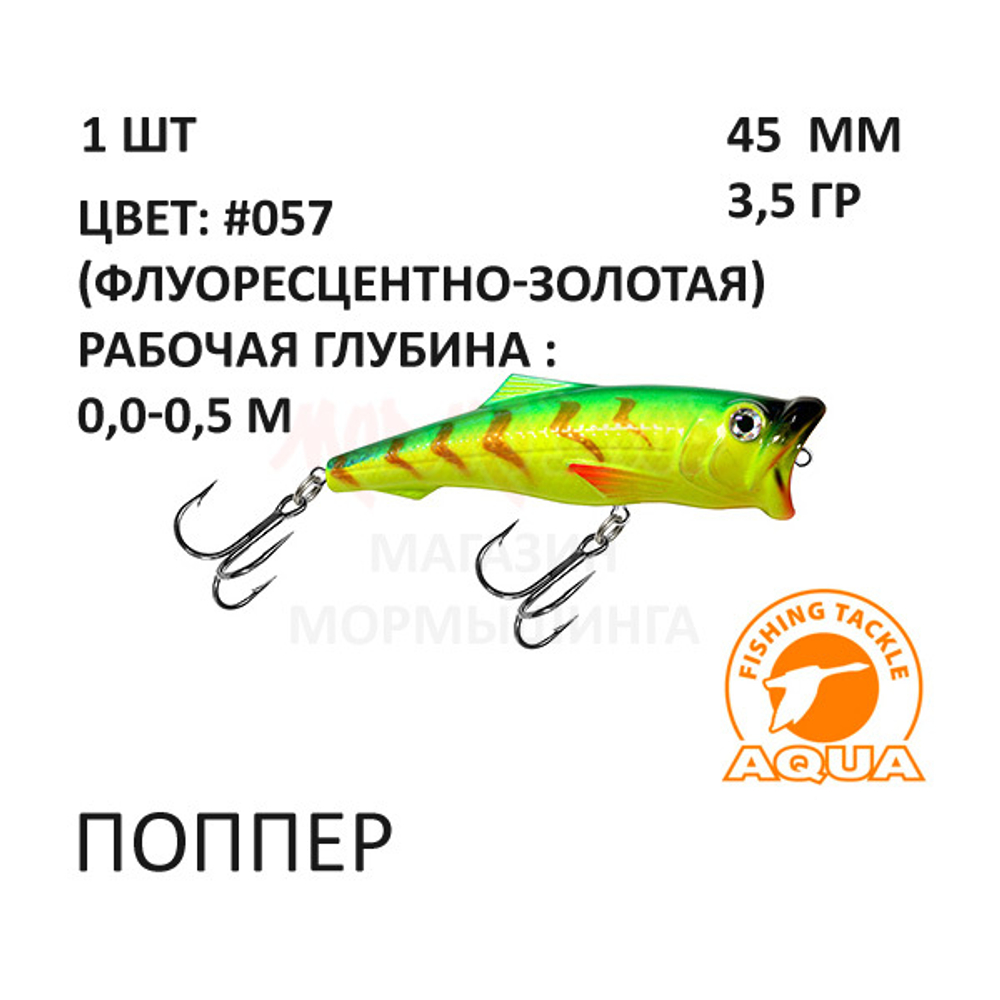 Поппер 45мм, 3,5 гр, 0-0,5 м, от AQUA