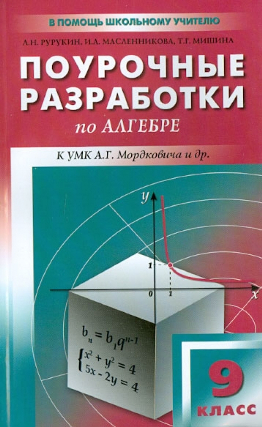 Поурочные разработки  9 кл алгебра