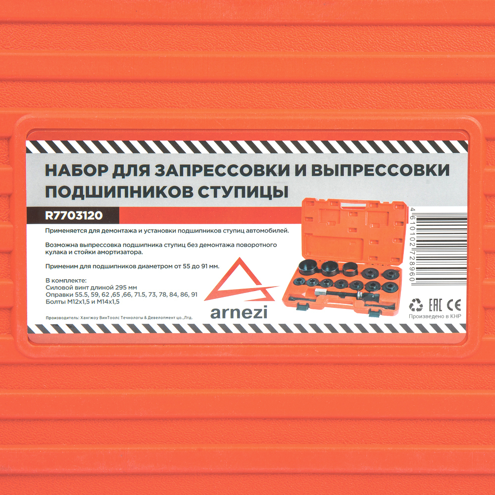 Набор для запрессовки и выпрессовки подшипников ступицы 55.5-91 мм ARNEZI R7703120