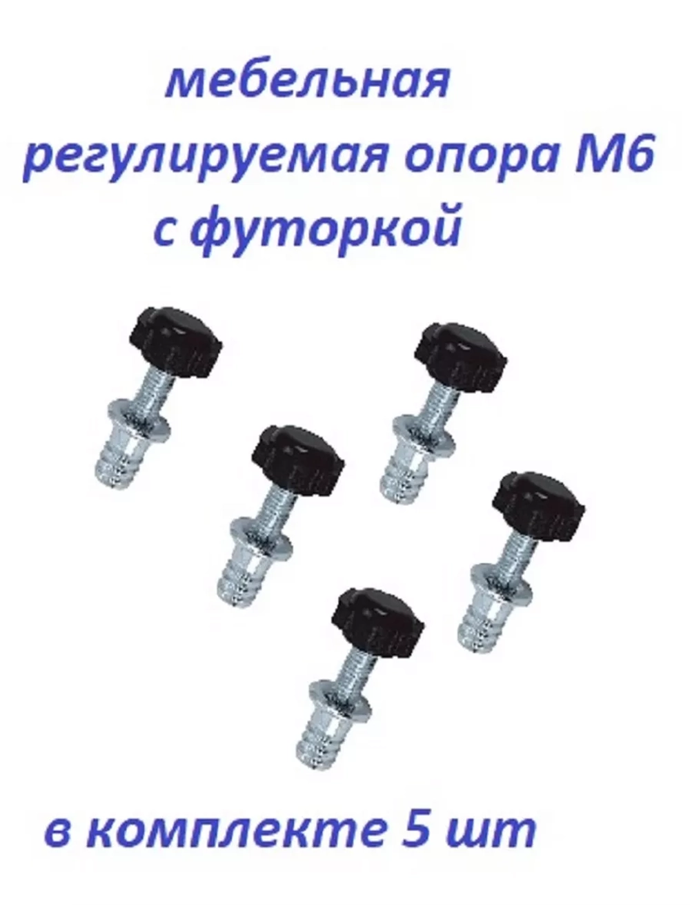 Опора мебельная регулируемая М6