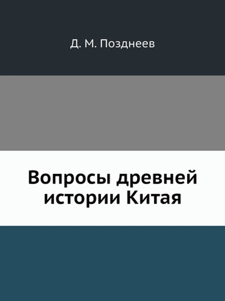 Вопросы древней истории Китая | Д. М. Позднеев