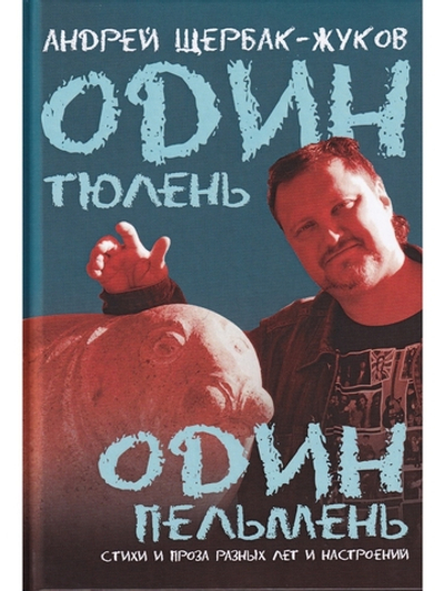 Один тюлень- один пельмень.