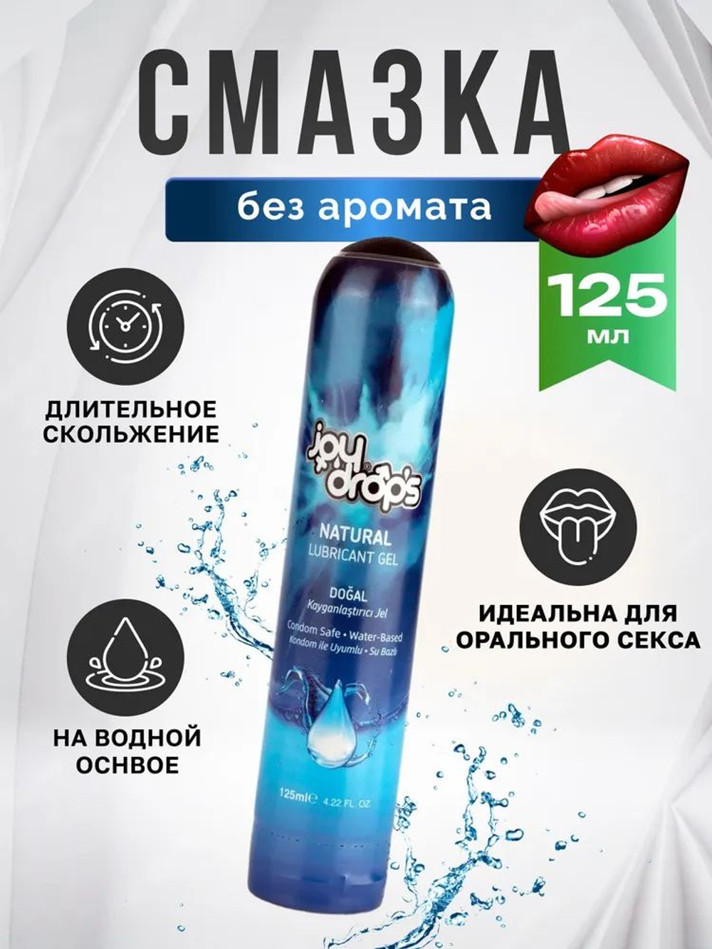 Смазка на водной основе Joydrops "Natural" без аромата 125 мл