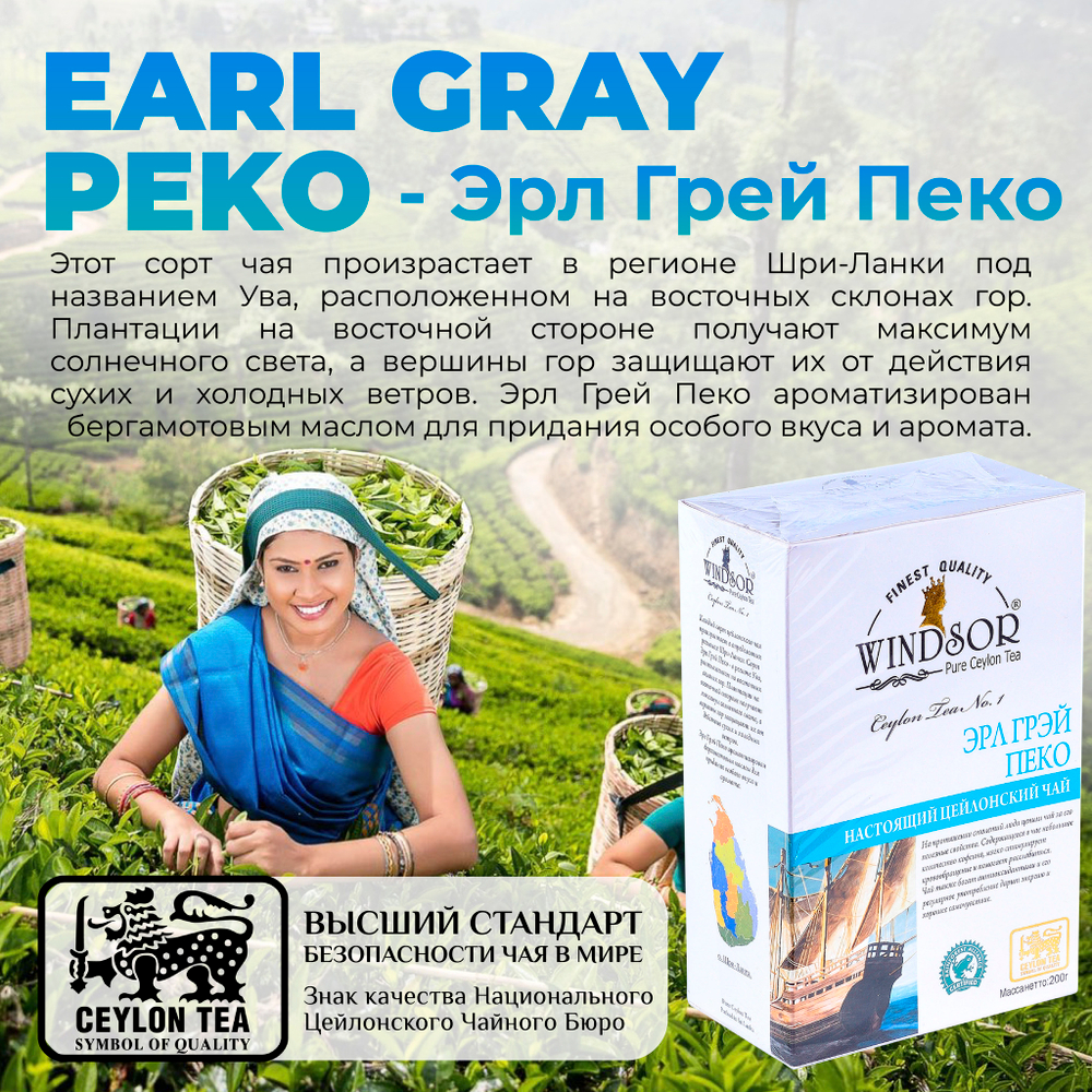 Windsor, цейлонский черный чай премиум качества Earl Grey , 200гр