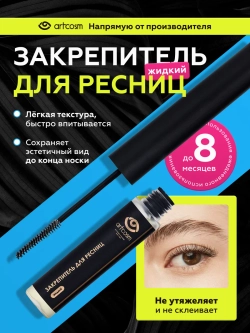 Закрепитель жидкий для ресниц, 6 мл