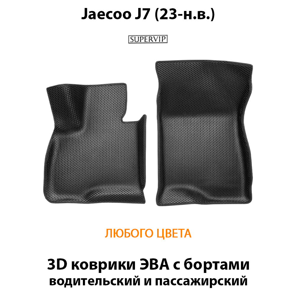 Передние автомобильные коврики ЭВА с бортами для Jaecoo J7 (23-н.в.)