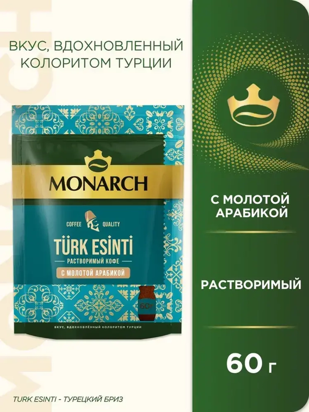 Кофе растворимый Monarch Turk Esinti (Турецкий Бриз) с молотой арабикой , 60 г