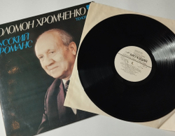 Винтажная виниловая пластинка LP Соломон Хромченко Русский Романс (СССР 1984)