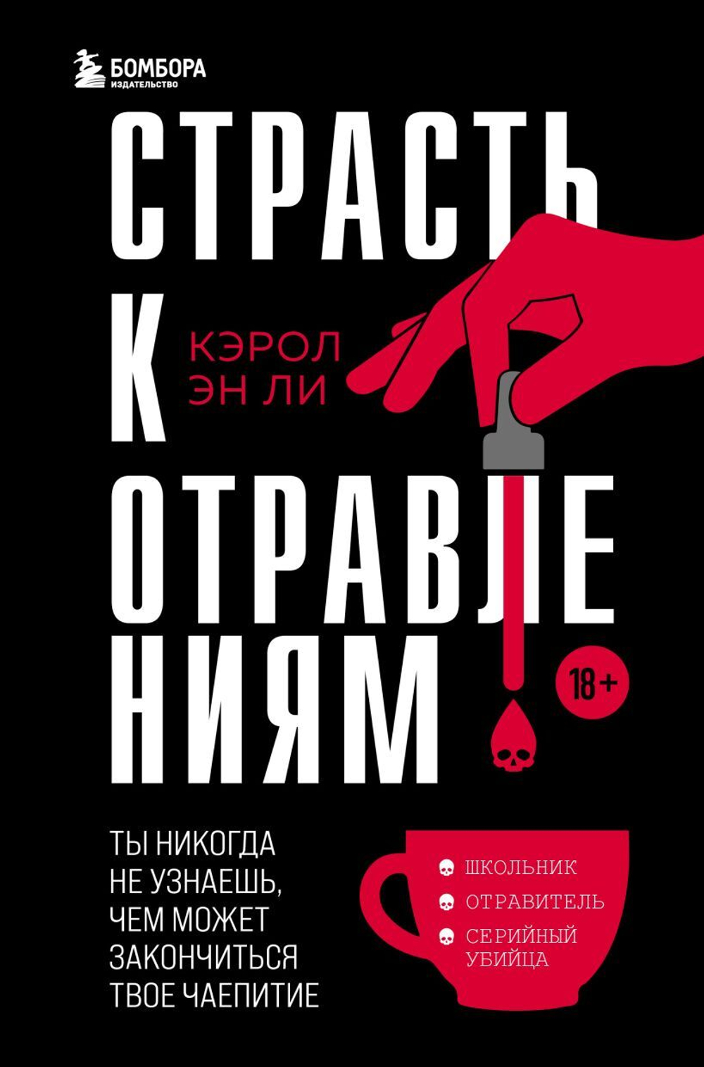 Страсть к отравлениям. Ты никогда не узнаешь, чем может закончиться твое чаепитие. Кэрол Эн Ли