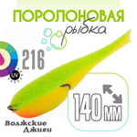 Поролоновая рыбка "Волжские джиги" 140мм (4шт/уп)