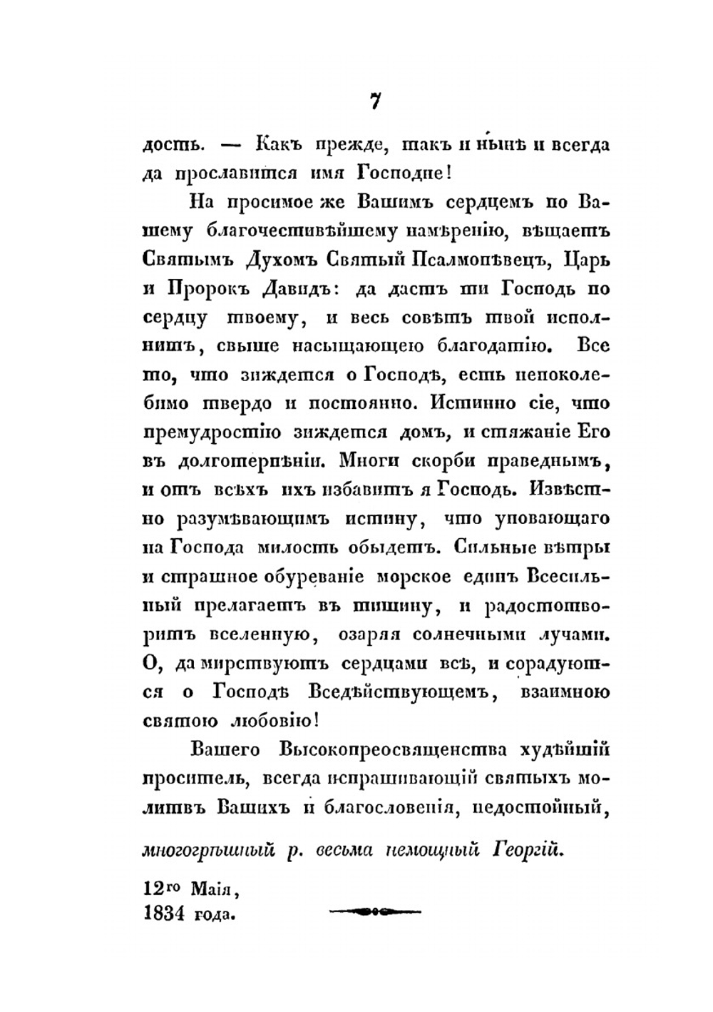 Письма в бозе почившаго затворника Задонскаго Богородицкаго монастыря, Георгия | Ф. Голубинский