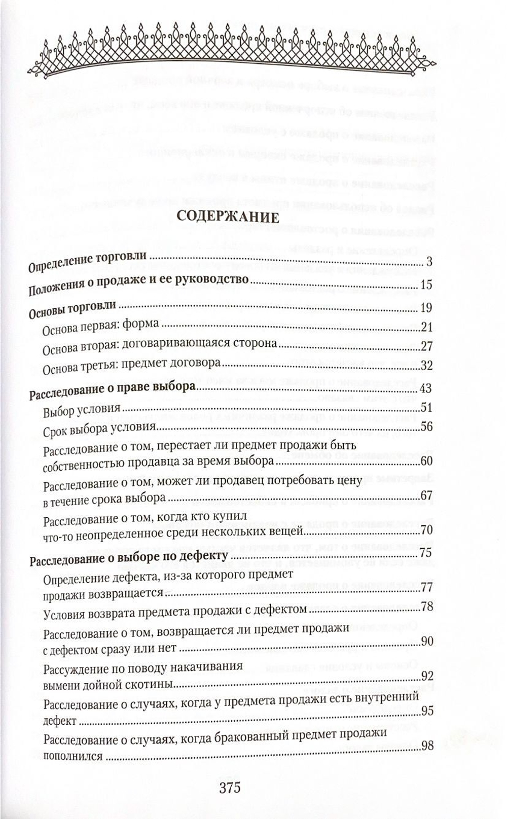 Законы торговли в четырех мазхабах. Популярная энциклопедия 16+ ISBN: 978-5-4236-0370-0