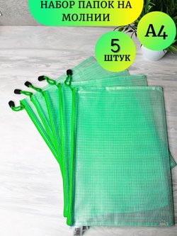 Набор папок на замке А4 зеленая 5 шт (К14-786)