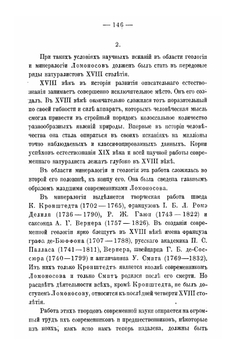 Несколько слов о работах Ломоносова по минералогии и геологии | Владимир Вернадский