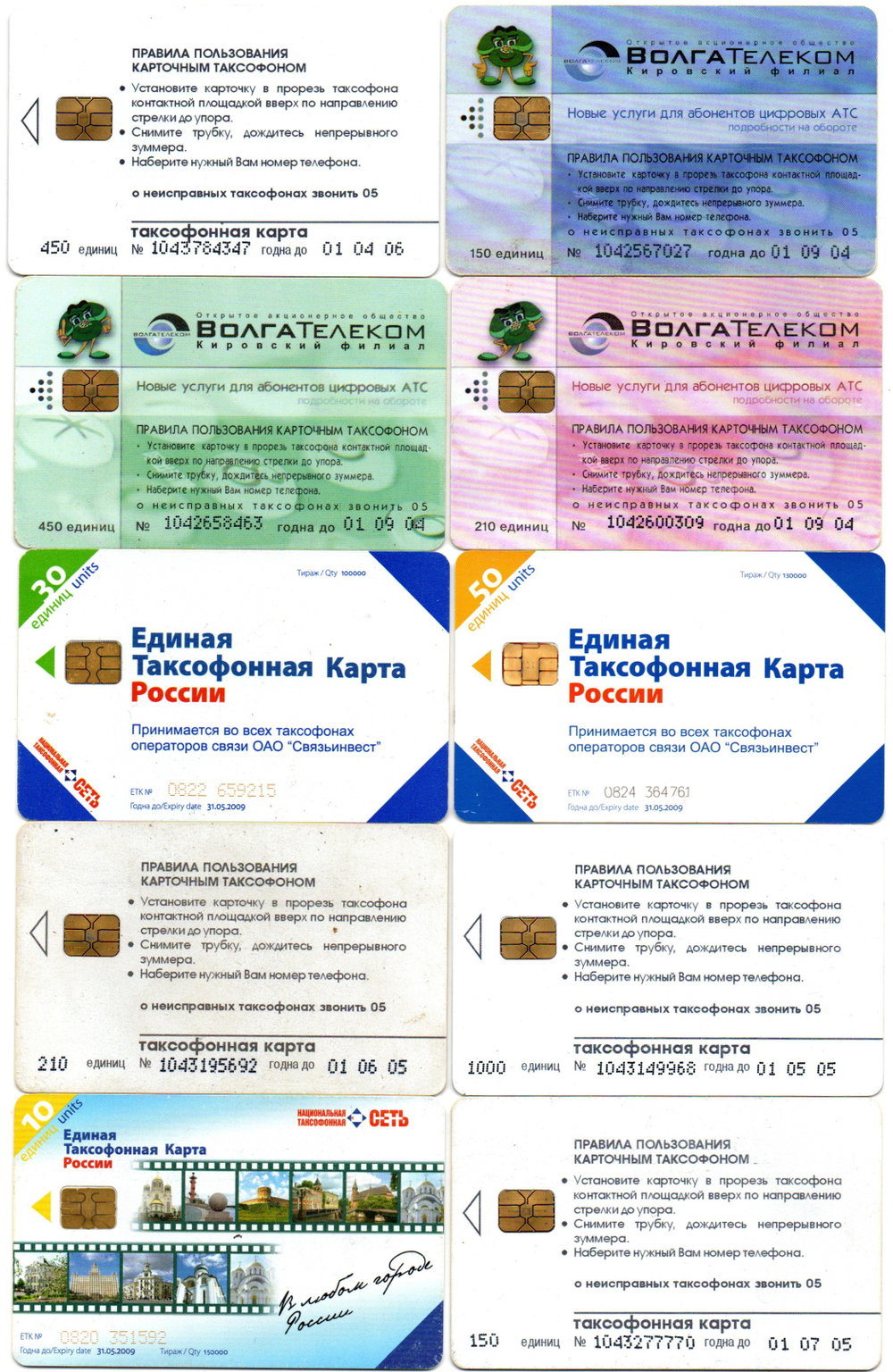 Таксофонная карта. Набор 10 шт. ВолгаТелеком, Связьинвест - XF