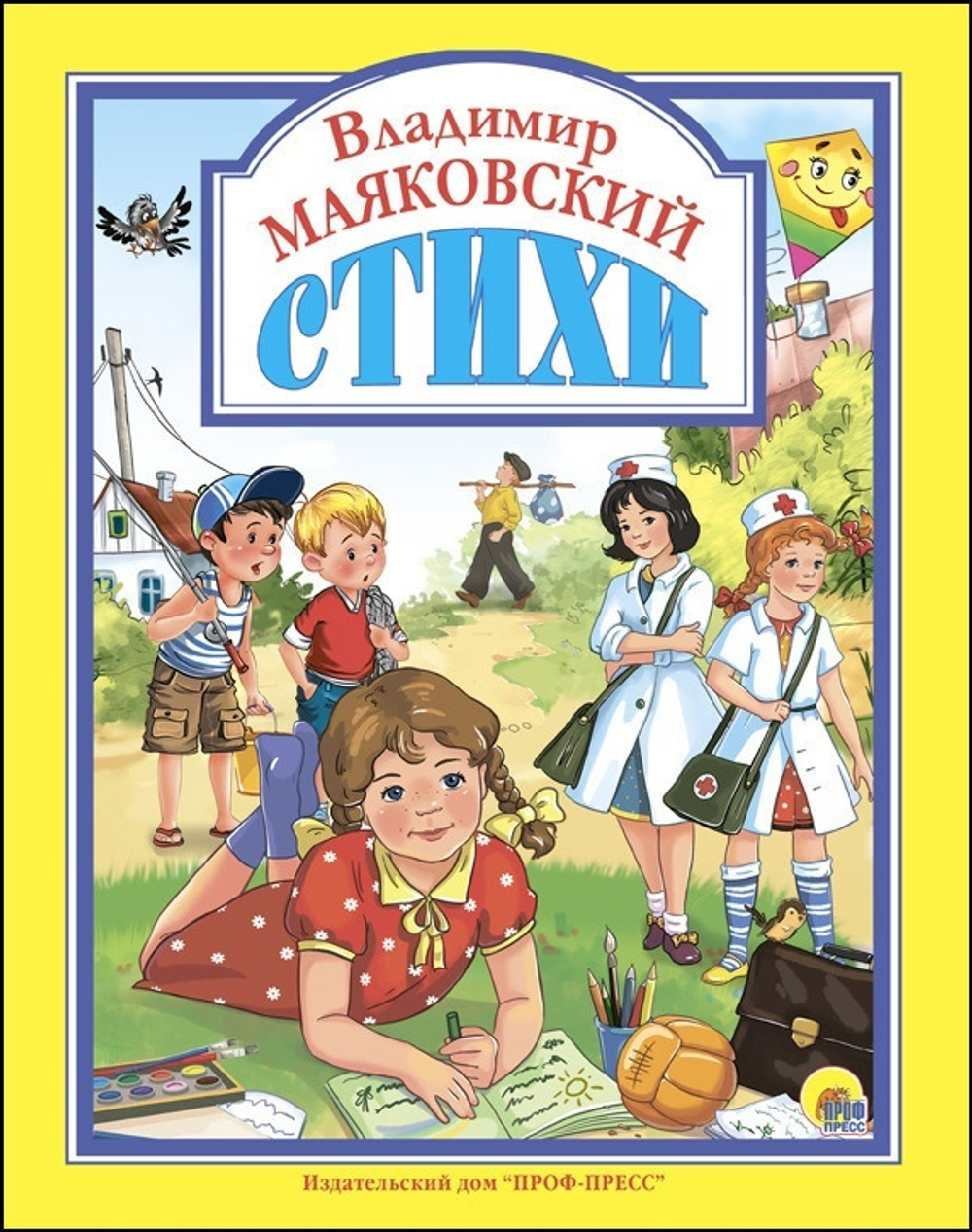 В. МАЯКОВСКИЙ. СТИХИ  Любимые сказки (подарочные)  Проф-Пресс