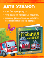 Сонные сказки про машинки. Книжки-картонки. Баю-бай, пожарная машинка!