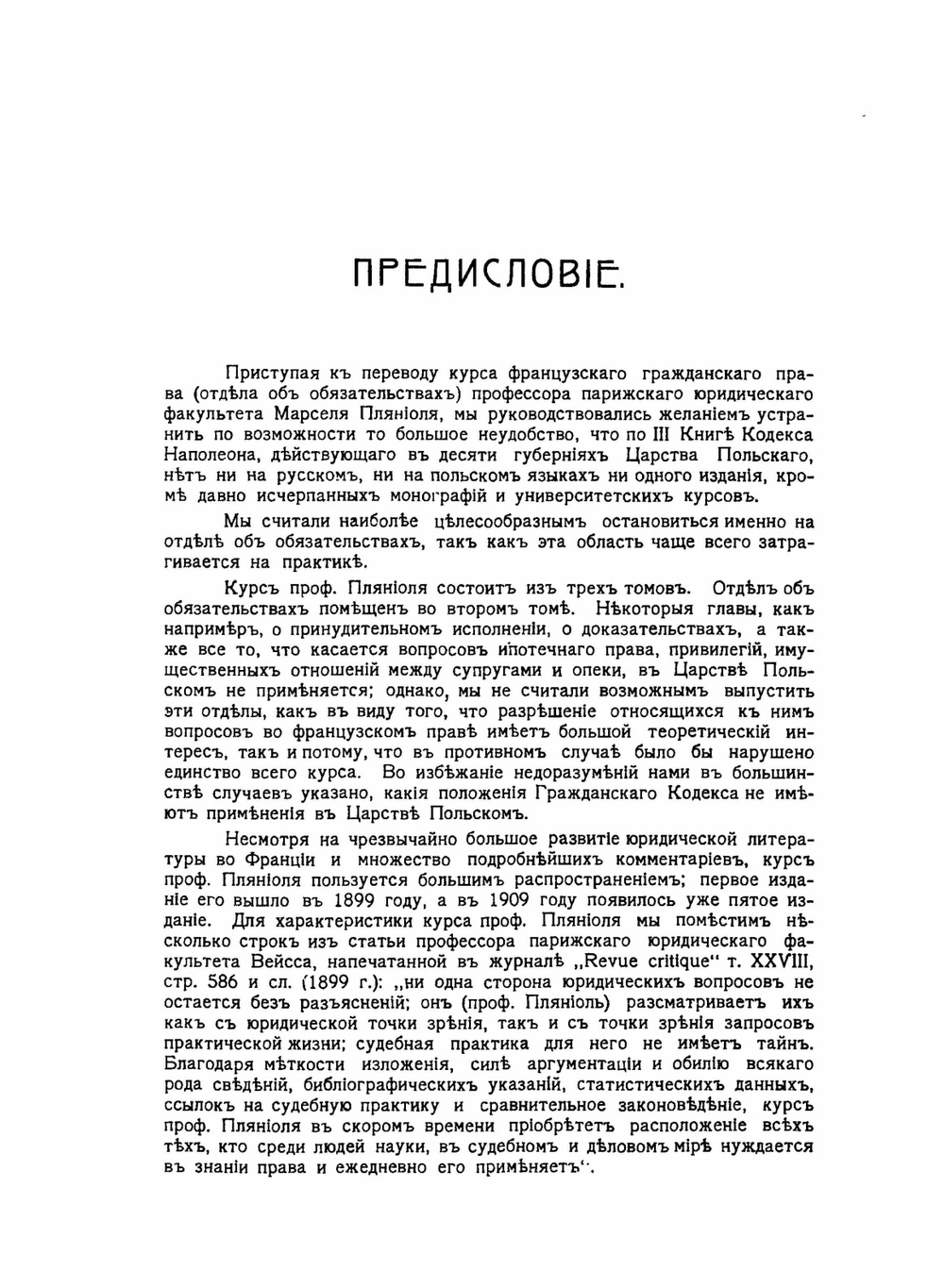 Курс французского гражданского права. Часть 1. Теория об обязательствах | М. Пляниоль