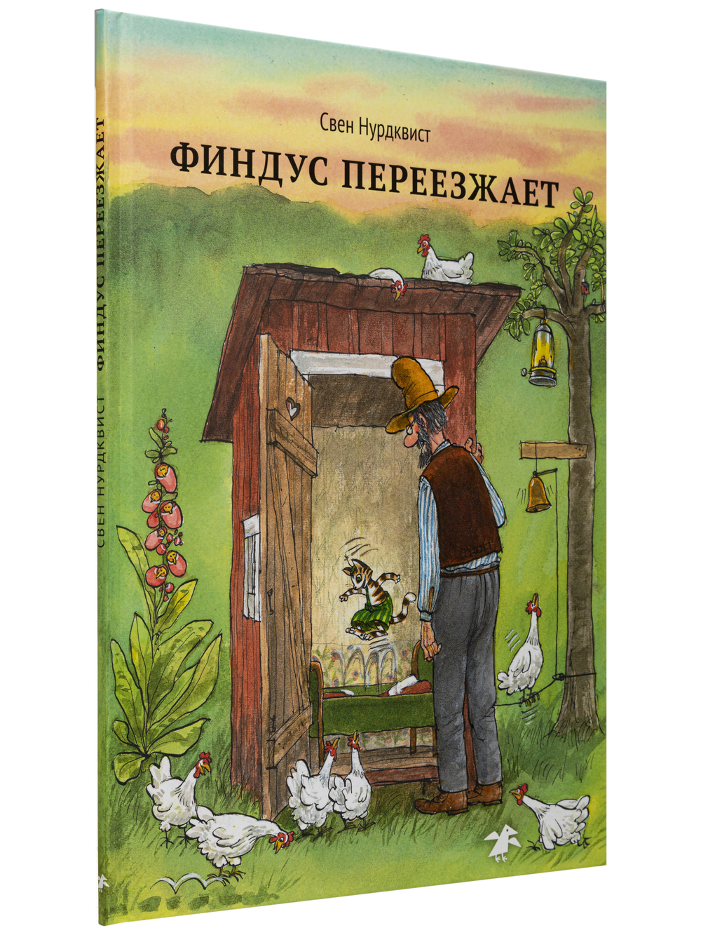 Финдус переезжает (новый ISBN)
