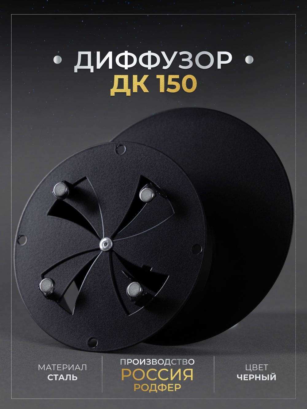 Диффузор ДК 150 Черный