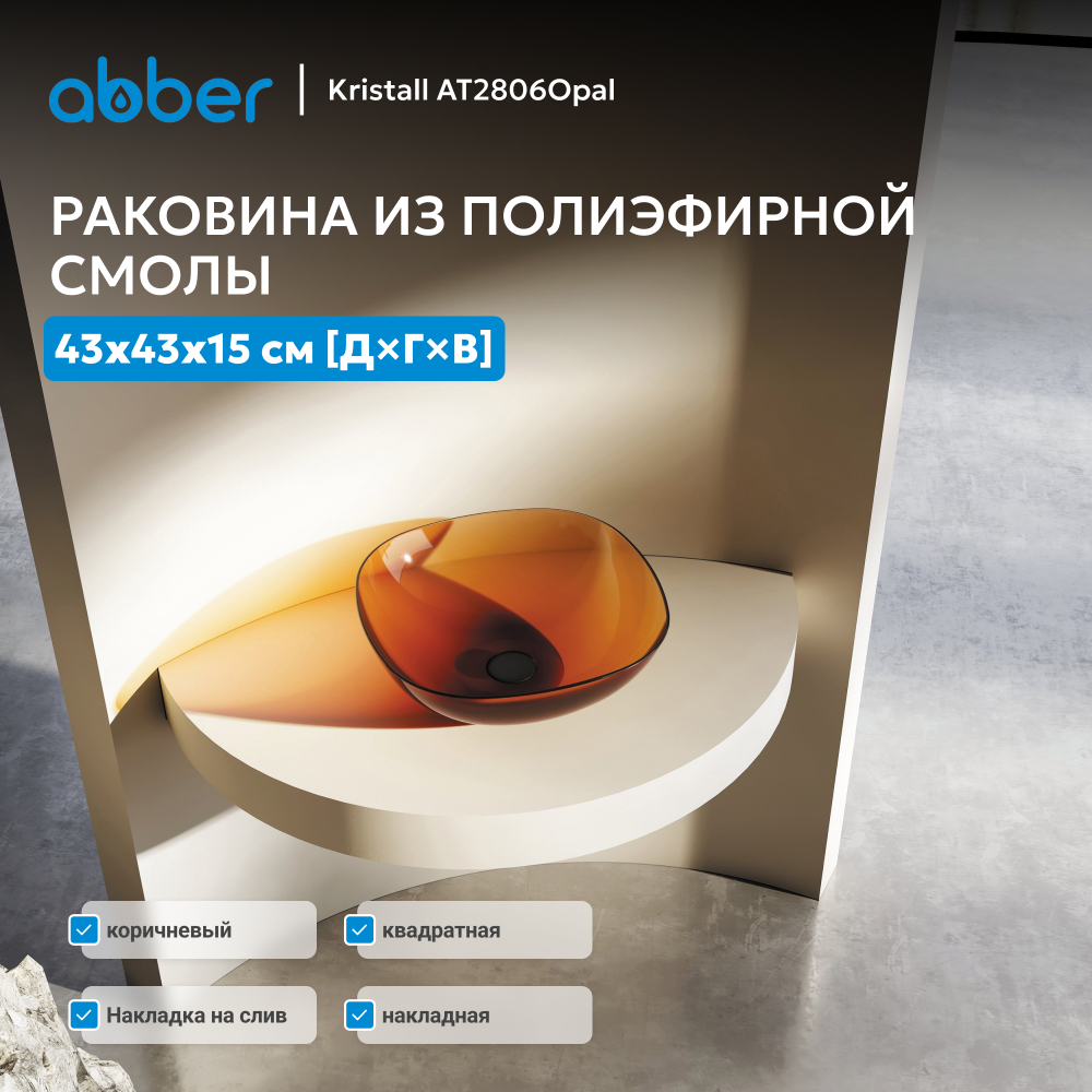 Раковина накладная прозрачная ABBER Kristall AT2806Opal коричневая