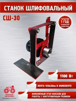 Станок шлифовальный "Красный металлист" СШ-30 (1250х50)
