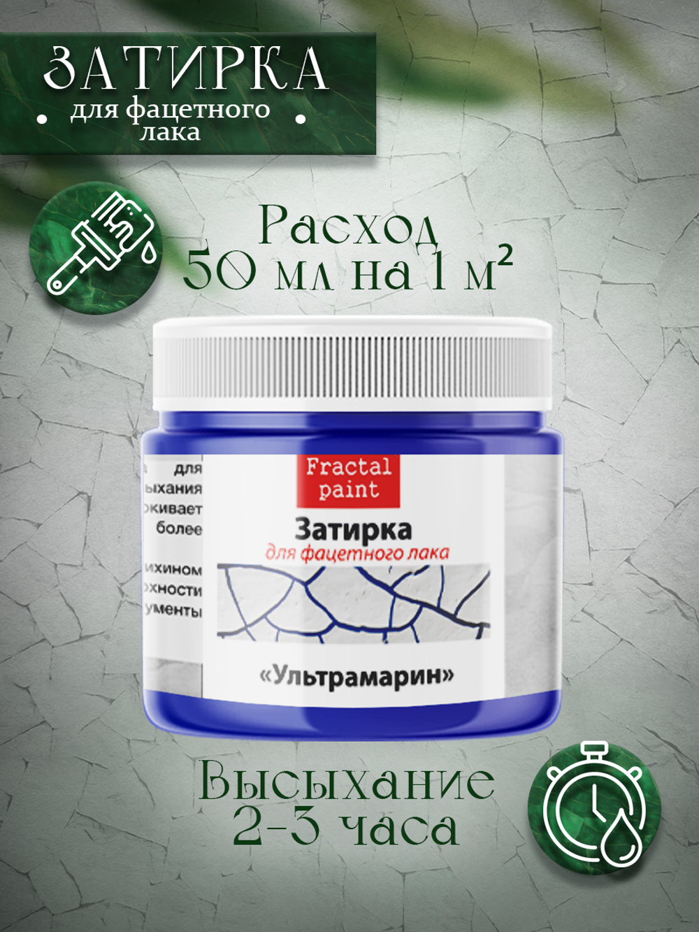 Затирка для фацетного лака «Ультрамарин»