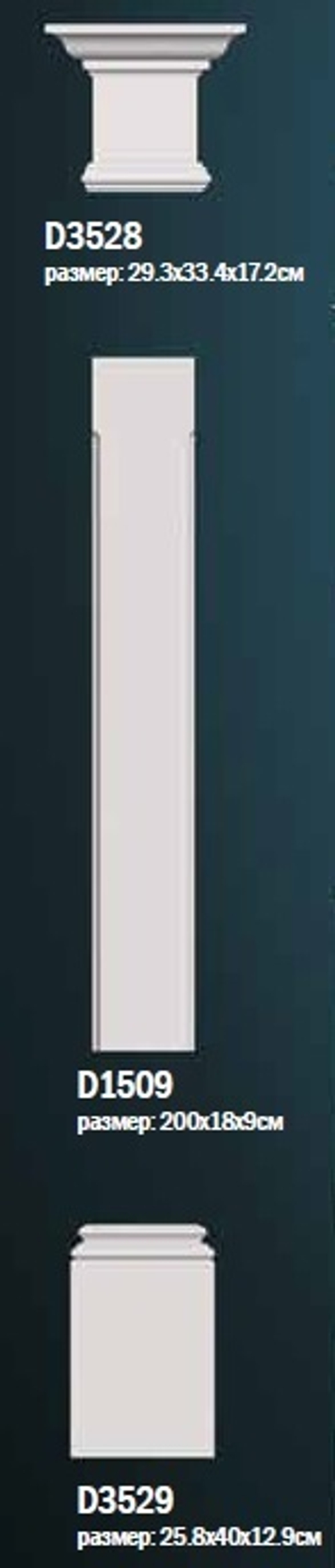 Комплект пилястры D0-1509