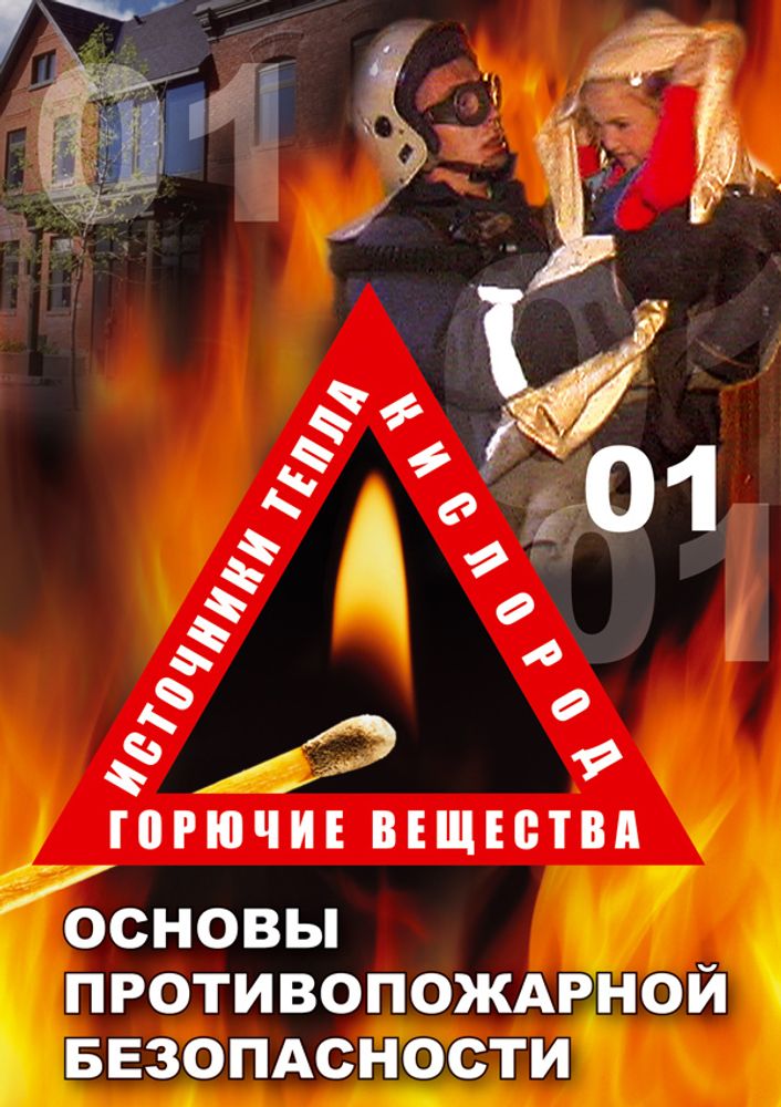 DVD. ОБЖ.Основы противопожарной безопасности