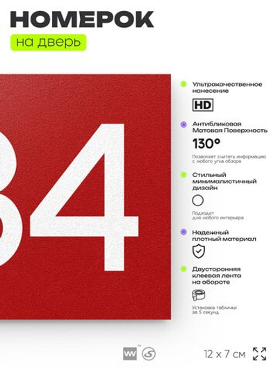 Номер на дверь 384, табличка на дверь для офиса, квартиры, кабинета, аудитории, склада, красная 120х70 мм, Айдентика Технолоджи