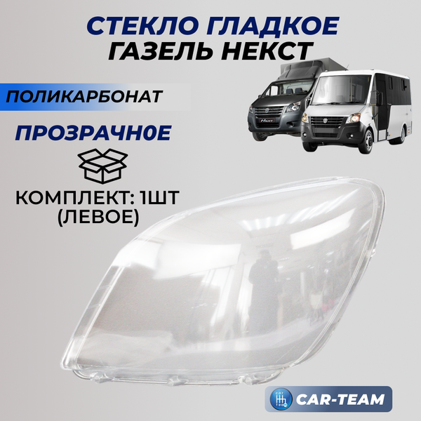 Стекло фары (поликарбонат) Газель Next, левое (A21P23-3711071)