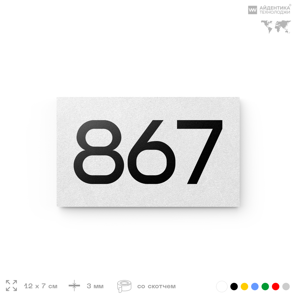 Номер на дверь 867, табличка на дверь для офиса, квартиры, кабинета, аудитории, склада, белая 120х70 мм, Айдентика Технолоджи