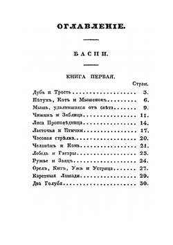 Басни и апологи | И. И. Дмитриев