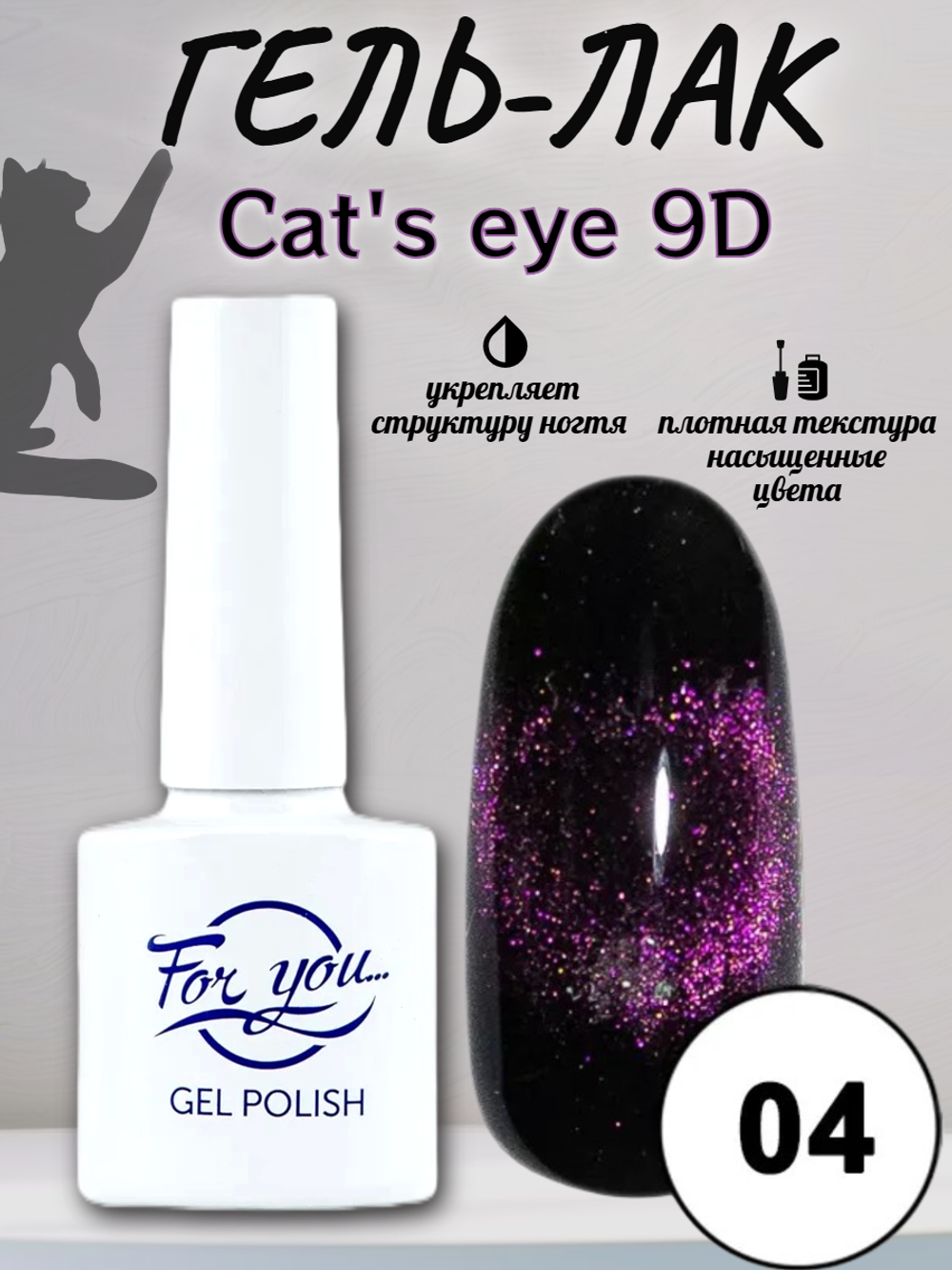 Гель-лак FOR YOU Cat's eye 9D № 04