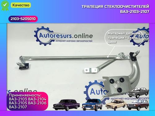 Трапеция дворника ВАЗ 2103, 2106, 2107 "DMAF"