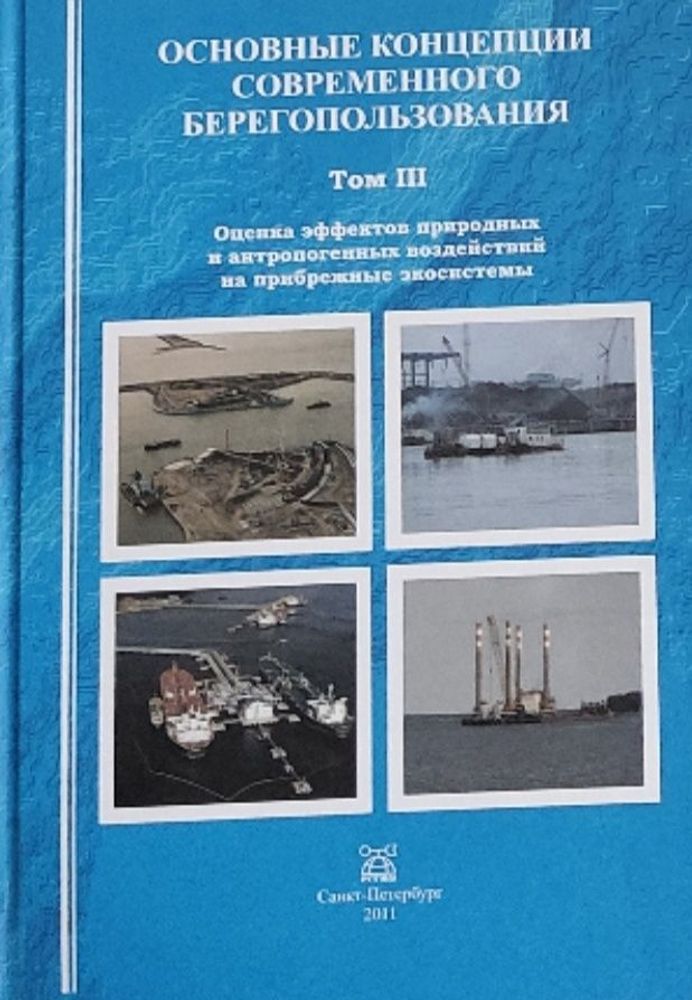 Основные концепции современного берегопользования. Том 3