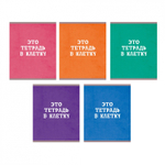 Тетрадь 80л., А5, клетка, Канц-Эксмо "В клетку", скрепка, мелованный картон, 5 дизайнов