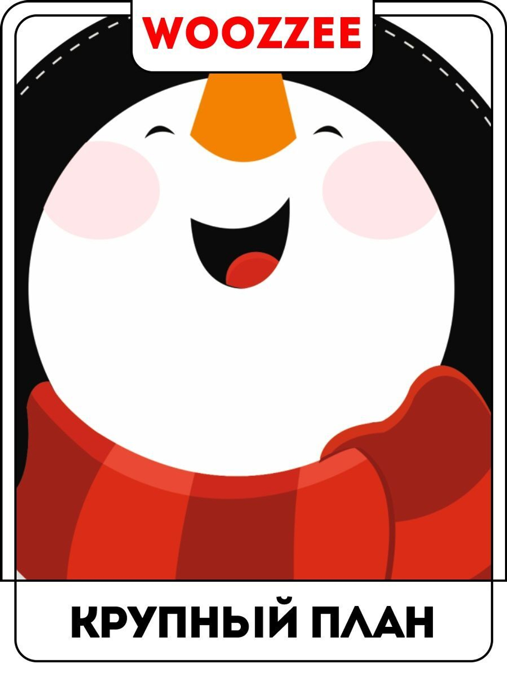 Наклейки-стикеры "Радостный снеговик"