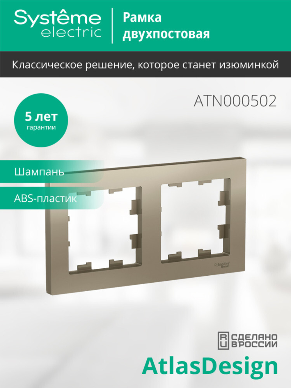 ATLASDESIGN 2-постовая РАМКА, универсальная, ШАМПАНЬ