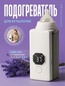 Портативный подогреватель для бутылочки и детской смеси