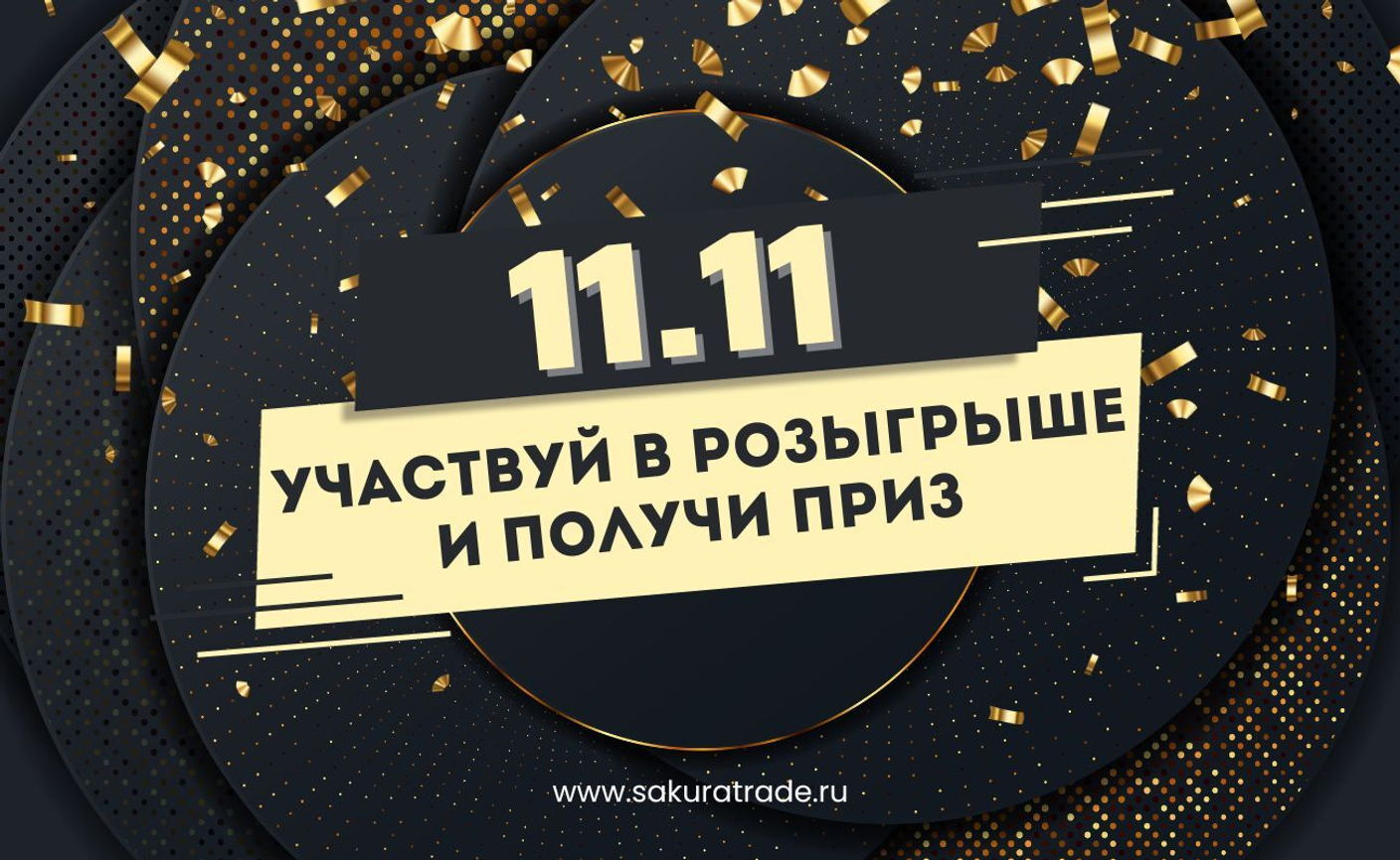 Выбери подарок — и получи свой приз по промокоду!
