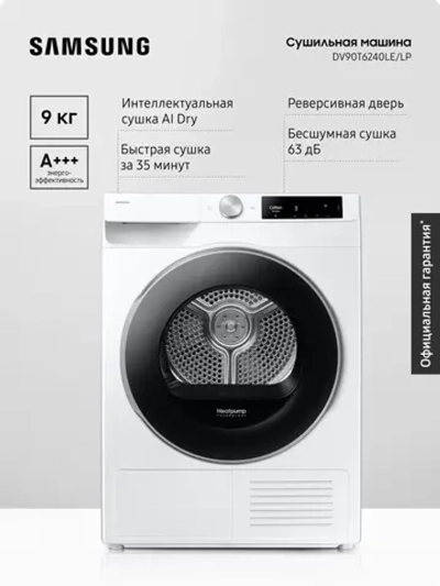 Сушильная машина Samsung DV90T6240LE/LP
