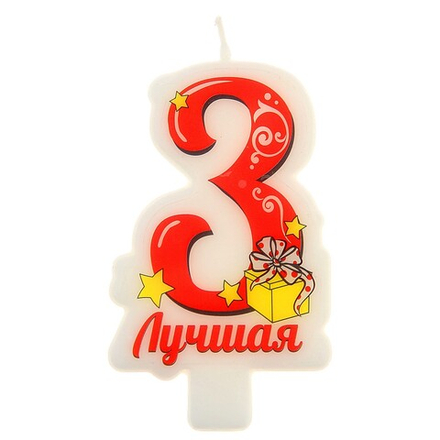 Свеча в торт цифра 3 "Лучшая"